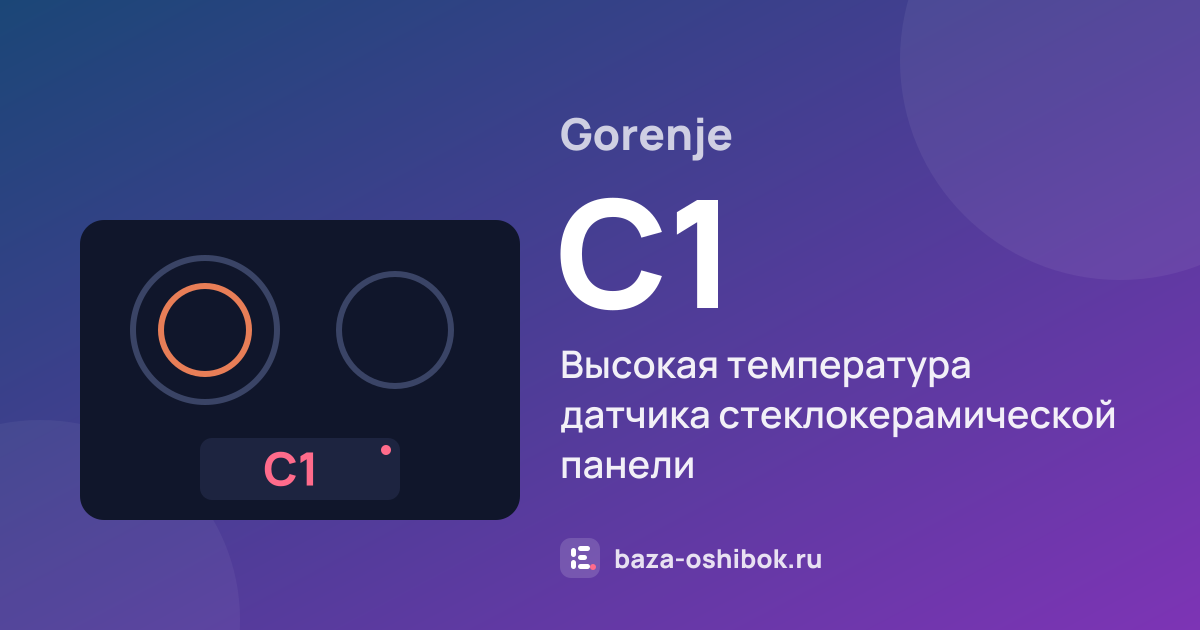 Ошибка C1 на варочной панели Gorenje — высокая температура датчика стеклокерамической панели