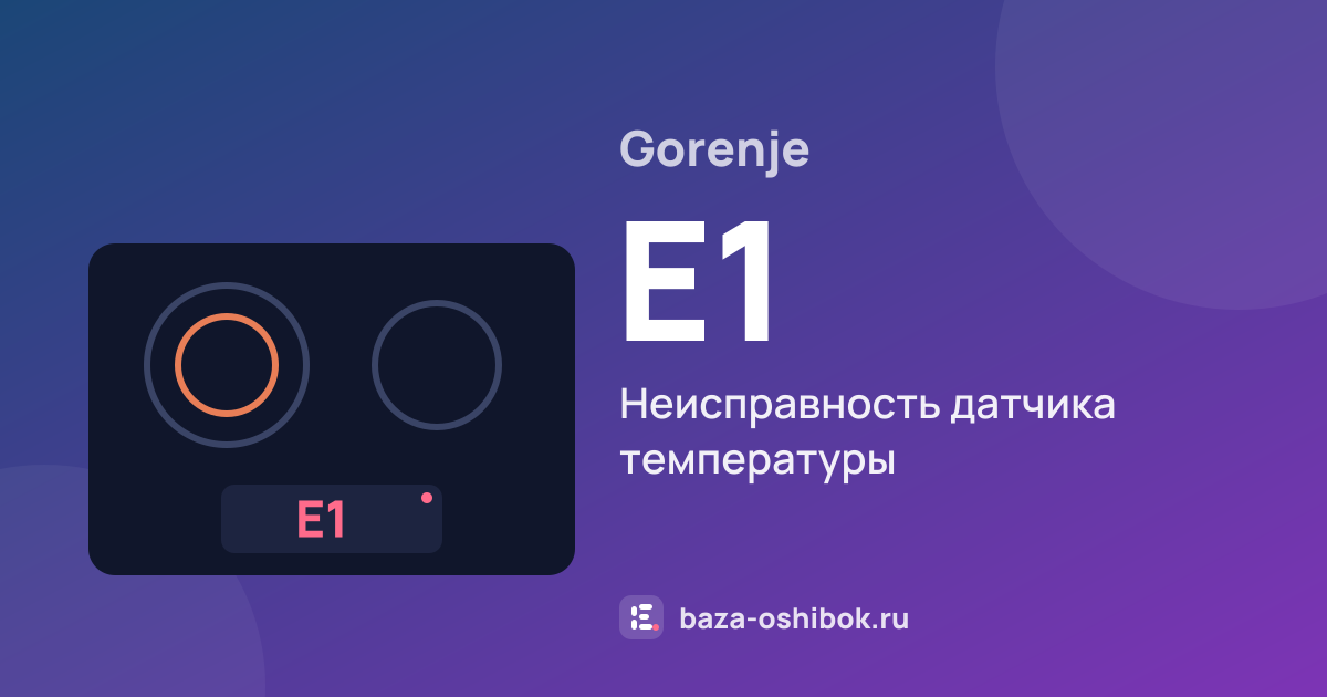 Ошибка E1 на варочной панели Gorenje — неисправность датчика температуры