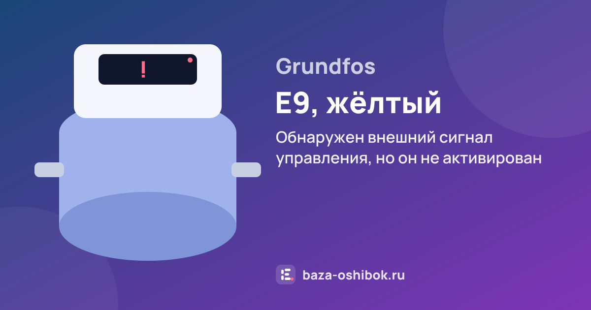 Ошибка E9, жёлтый на насосной станции Grundfos — обнаружен внешний сигнал управления, но он не активирован