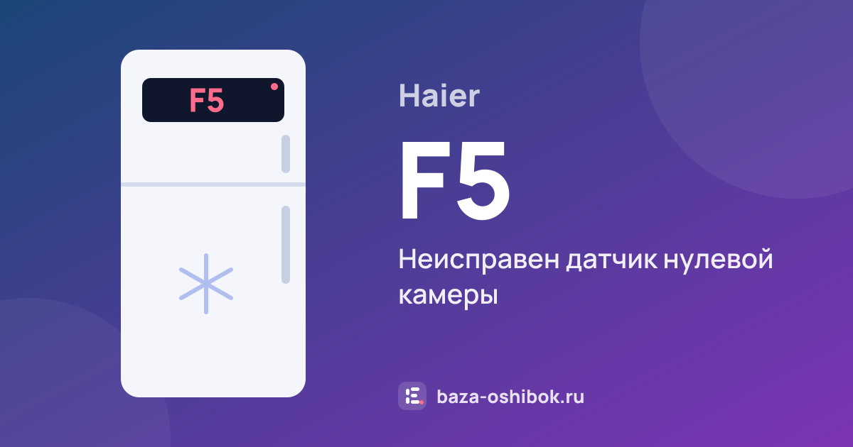 Ошибка F5 на холодильнике Haier — неисправен датчик нулевой камеры