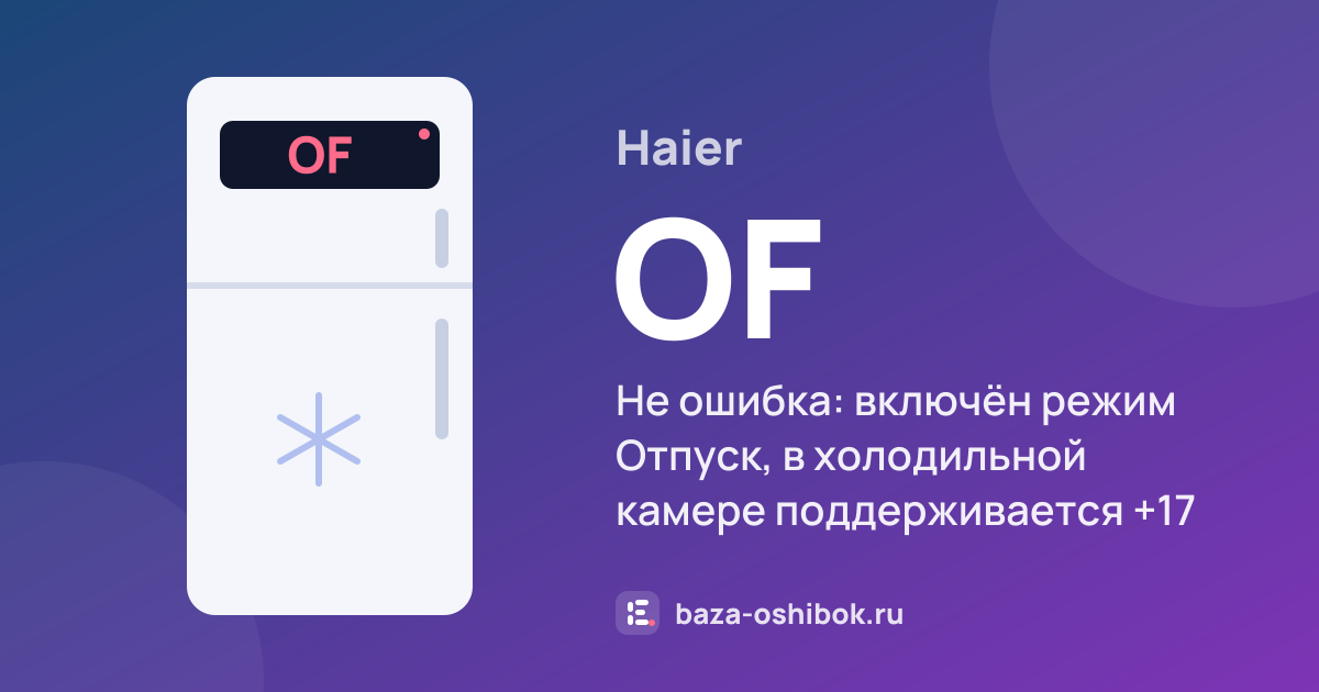 Ошибка OF на холодильнике Haier — не ошибка: включён режим Отпуск, в холодильной камере поддерживается +17 °C