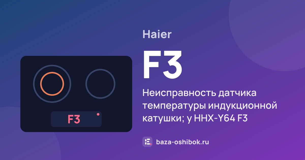 Ошибка F3 на варочной панели Haier — неисправность датчика температуры индукционной катушки; у HHX-Y64 F3