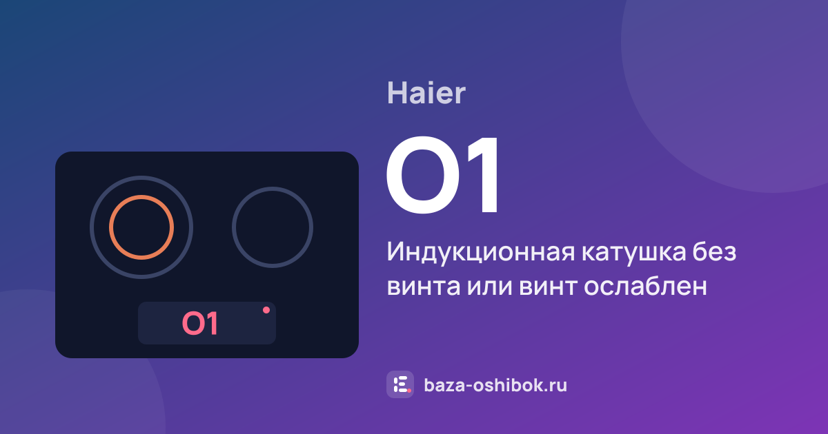 Ошибка O1 на варочной панели Haier — индукционная катушка без винта или винт ослаблен