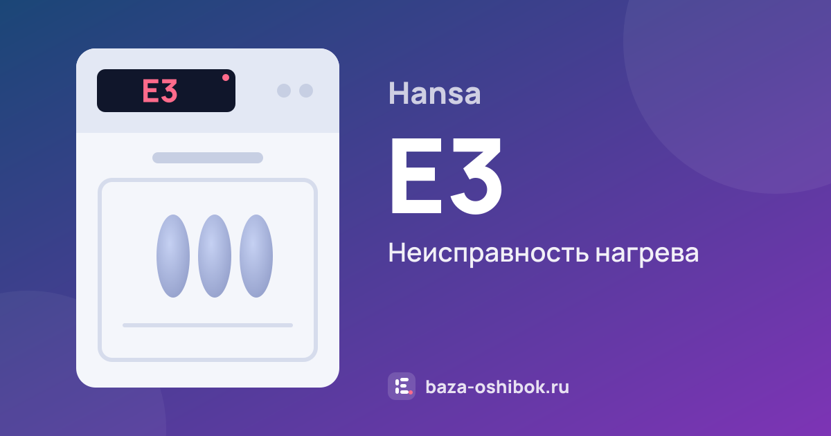 Ошибка E3 на посудомоечной машине Hansa — неисправность нагрева