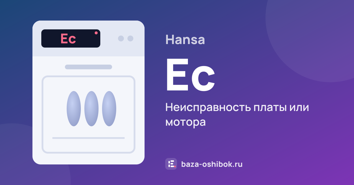 Ошибка Ec на посудомоечной машине Hansa — неисправность платы или мотора