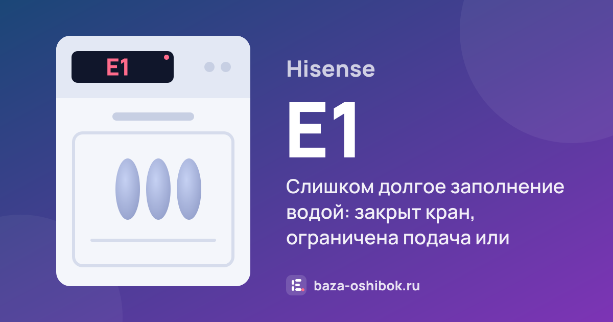 Ошибка E1 на посудомоечной машине Hisense — слишком долгое заполнение водой: закрыт кран, ограничена подача или низкое давление
