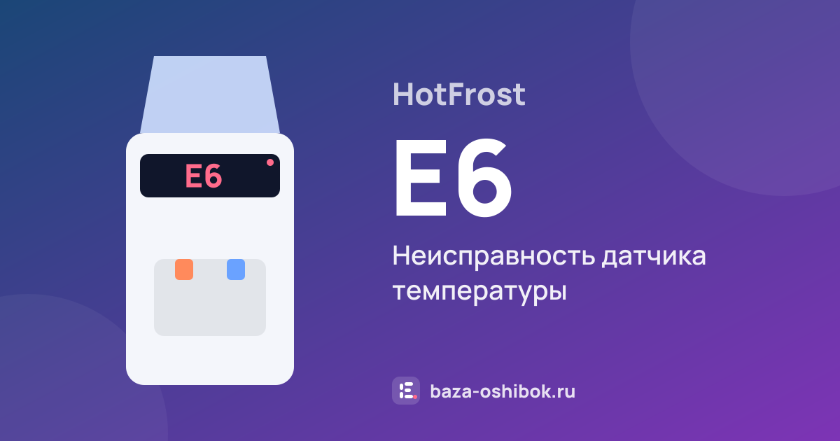 Ошибка E6 на кулере или пурифайере HotFrost — неисправность датчика температуры