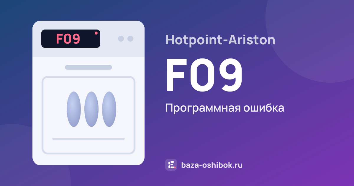 Ошибка F09 на посудомоечной машине Hotpoint-Ariston — программная ошибка