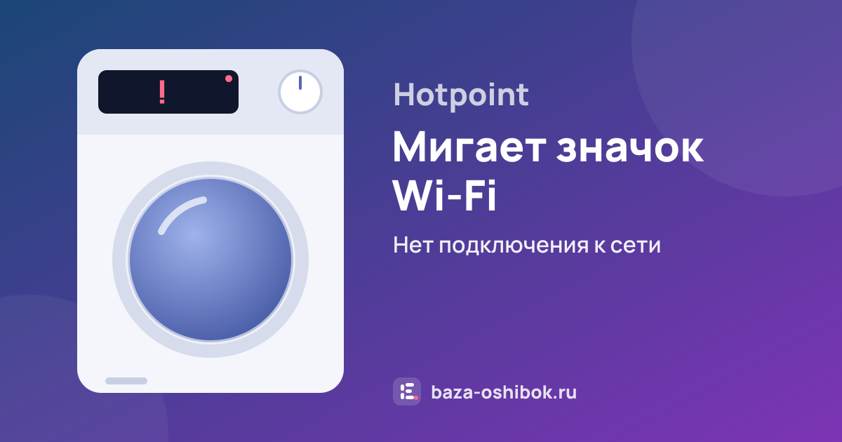 Ошибка Мигает значок Wi-Fi на сушильной машине Hotpoint — нет подключения к сети