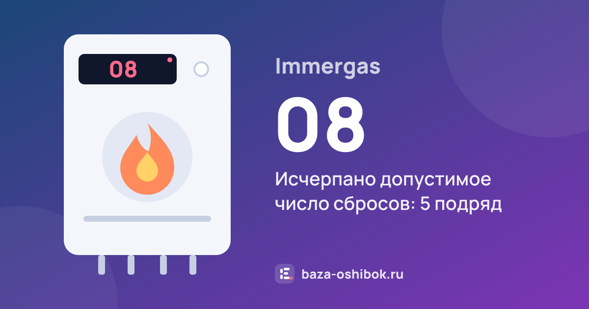 Ошибка 08 на котле Immergas — исчерпано допустимое число сбросов: 5 подряд
