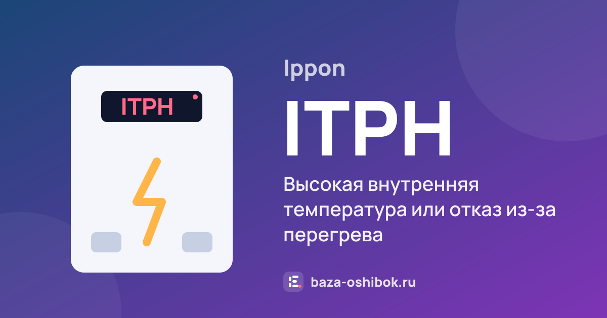 Ошибка ITPH на стабилизаторе или ИБП Ippon — высокая внутренняя температура или отказ из-за перегрева