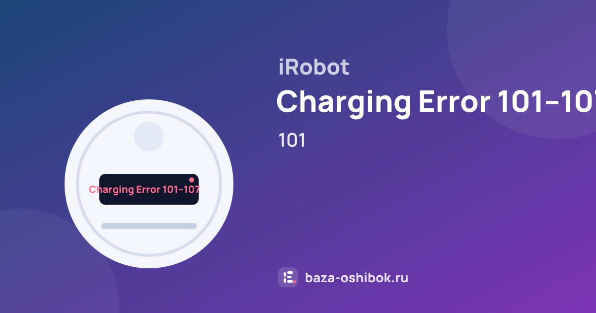 Ошибка Charging Error 101–107 на роботе-пылесосе iRobot — 101
