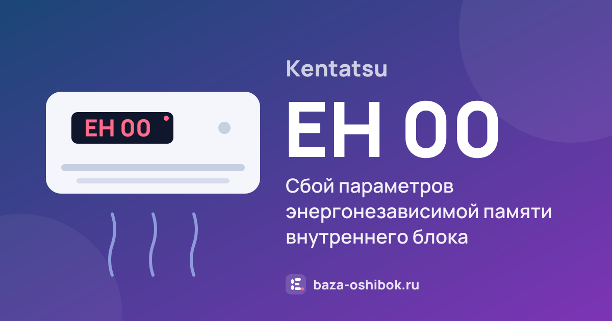 Ошибка EH 00 на кондиционере Kentatsu — сбой параметров энергонезависимой памяти внутреннего блока