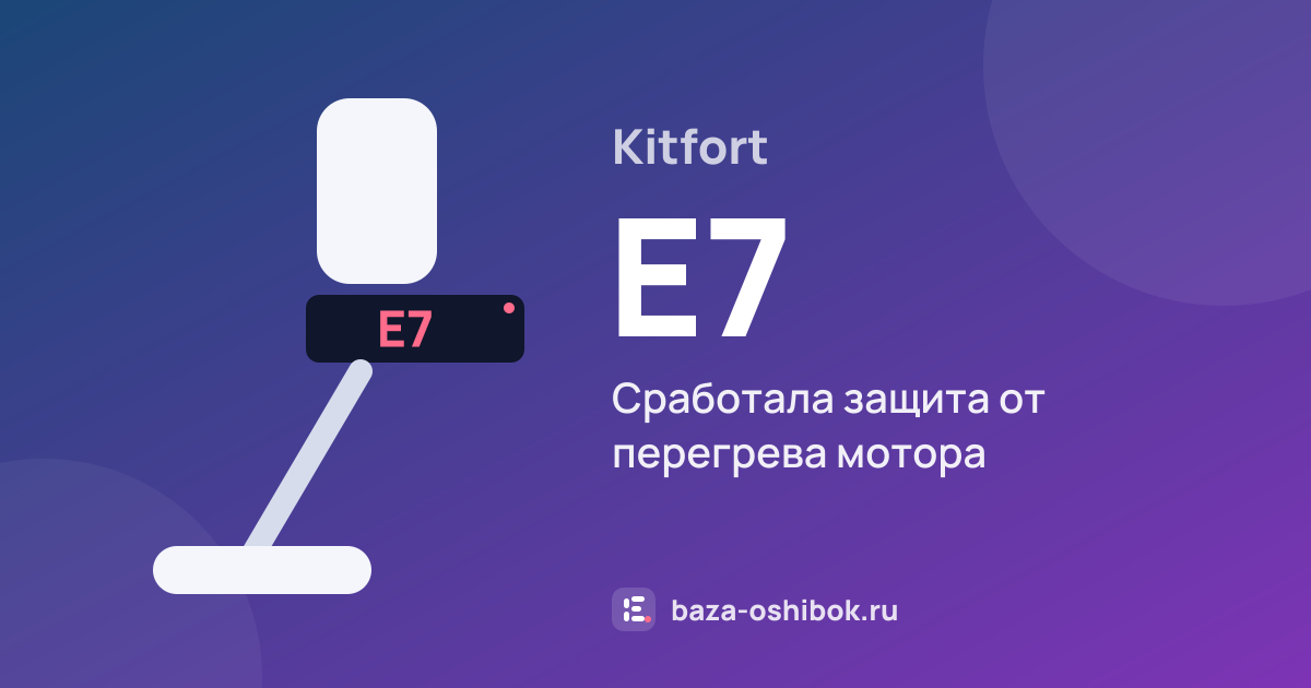 Ошибка E7 на вертикальном пылесосе Kitfort — сработала защита от перегрева мотора