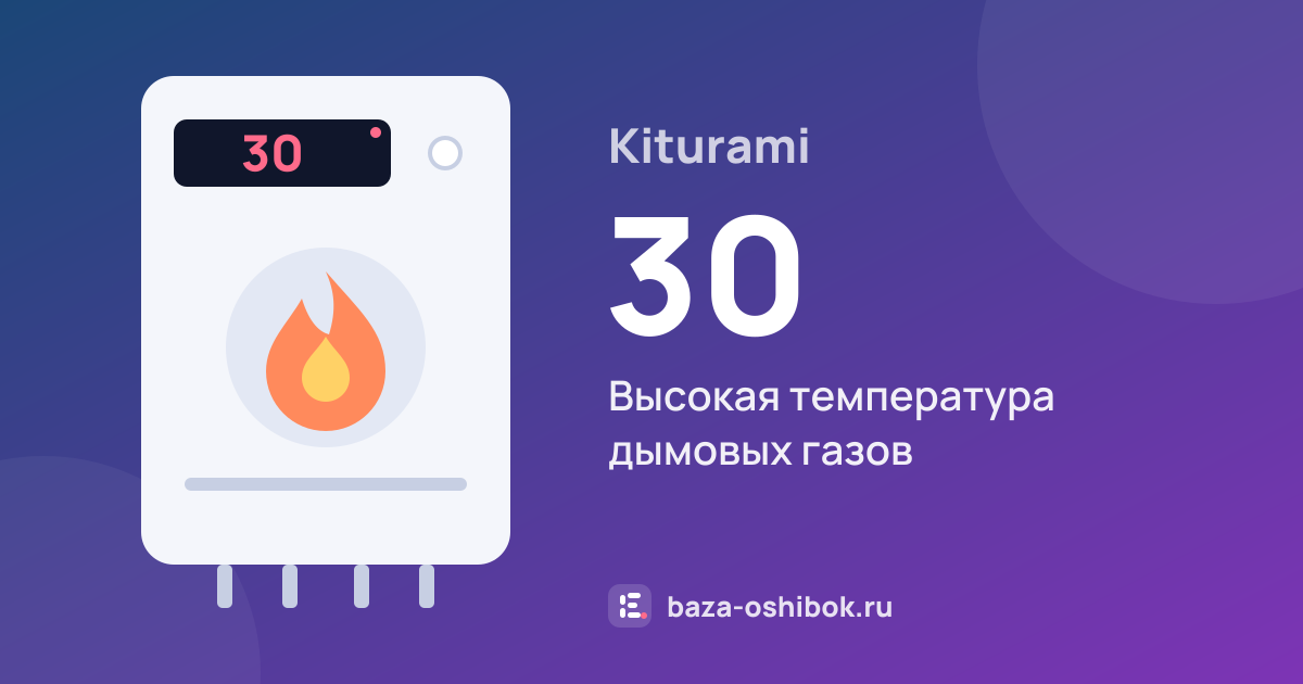 Ошибка 30 на котле Kiturami — высокая температура дымовых газов