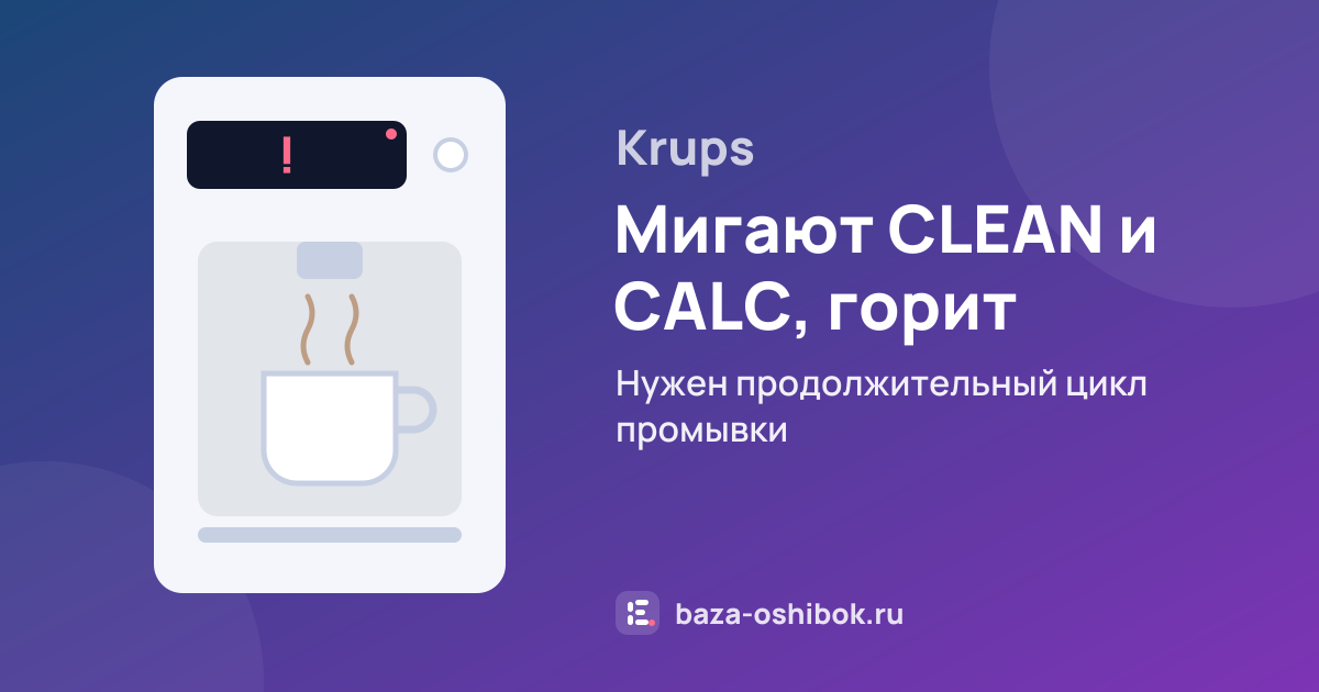 Ошибка Мигают CLEAN и CALC, горит кнопка включения на кофемашине Krups — нужен продолжительный цикл промывки