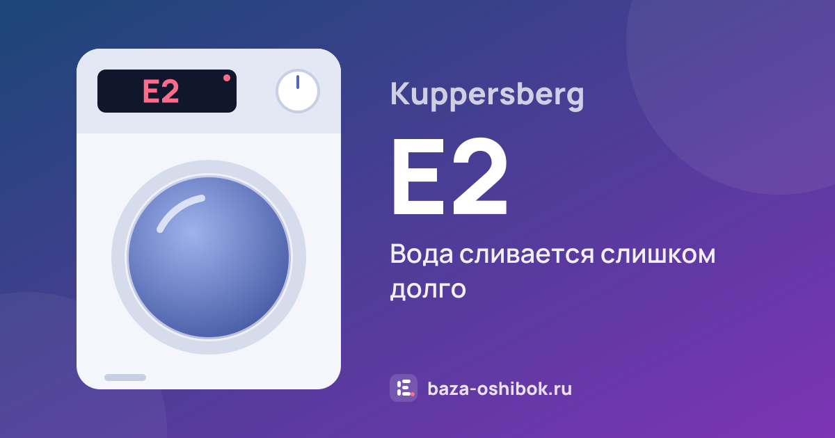 Ошибка E2 на стиральной машине Kuppersberg — вода сливается слишком долго