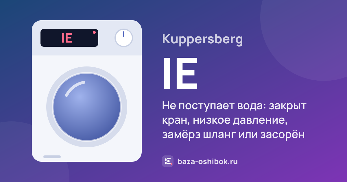 Ошибка IE на стиральной машине Kuppersberg — не поступает вода: закрыт кран, низкое давление, замёрз шланг или засорён фильтр