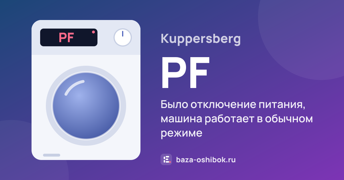 Ошибка PF на стиральной машине Kuppersberg — было отключение питания, машина работает в обычном режиме