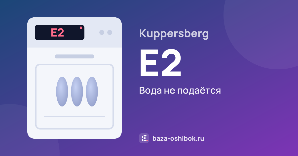 Ошибка E2 на посудомоечной машине Kuppersberg — вода не подаётся