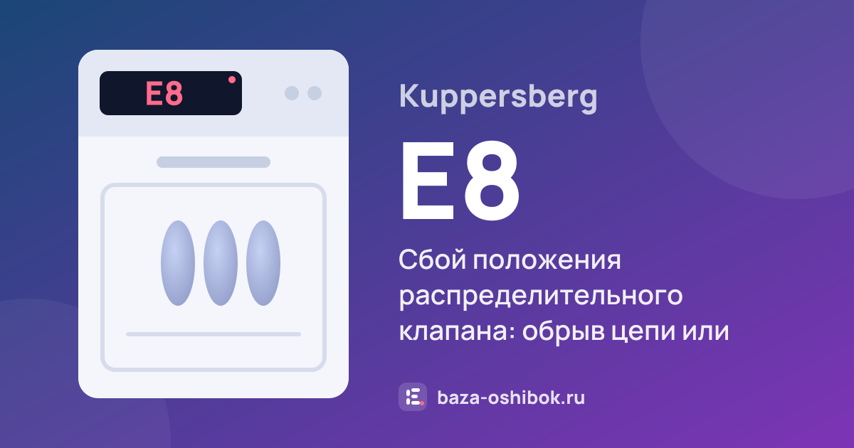 Ошибка E8 на посудомоечной машине Kuppersberg — сбой положения распределительного клапана: обрыв цепи или неисправность клапана