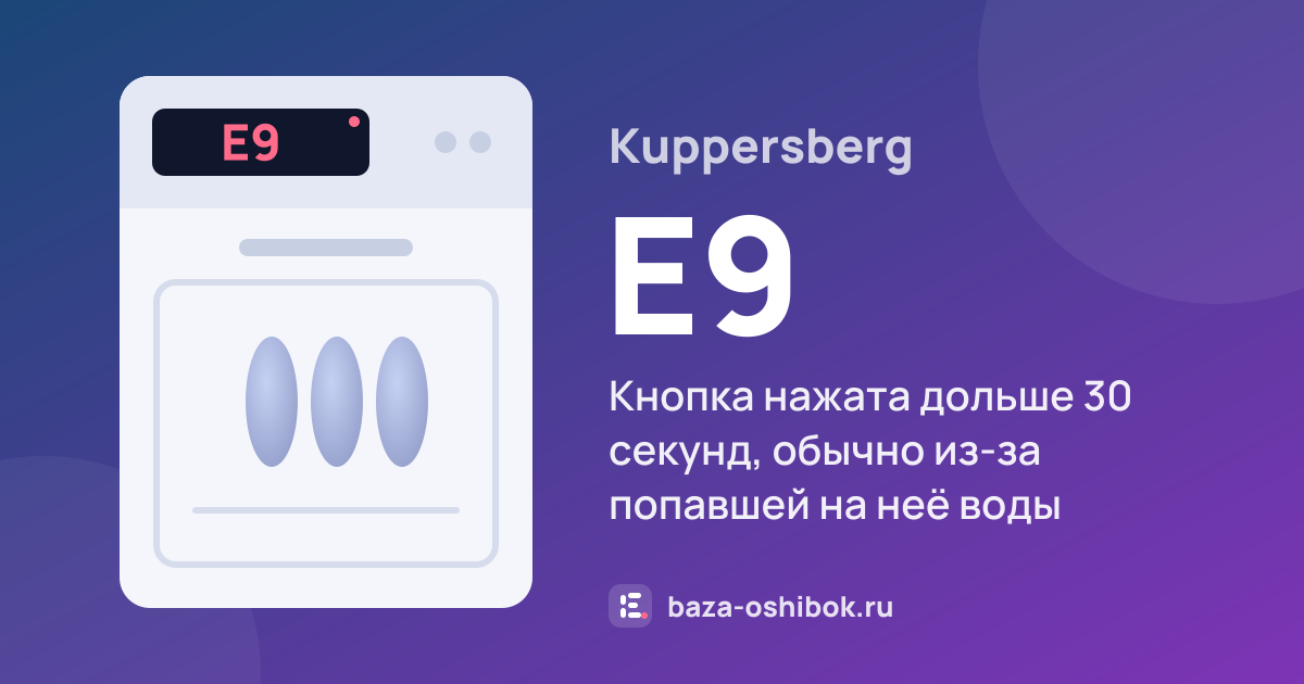 Ошибка E9 на посудомоечной машине Kuppersberg — кнопка нажата дольше 30 секунд, обычно из-за попавшей на неё воды