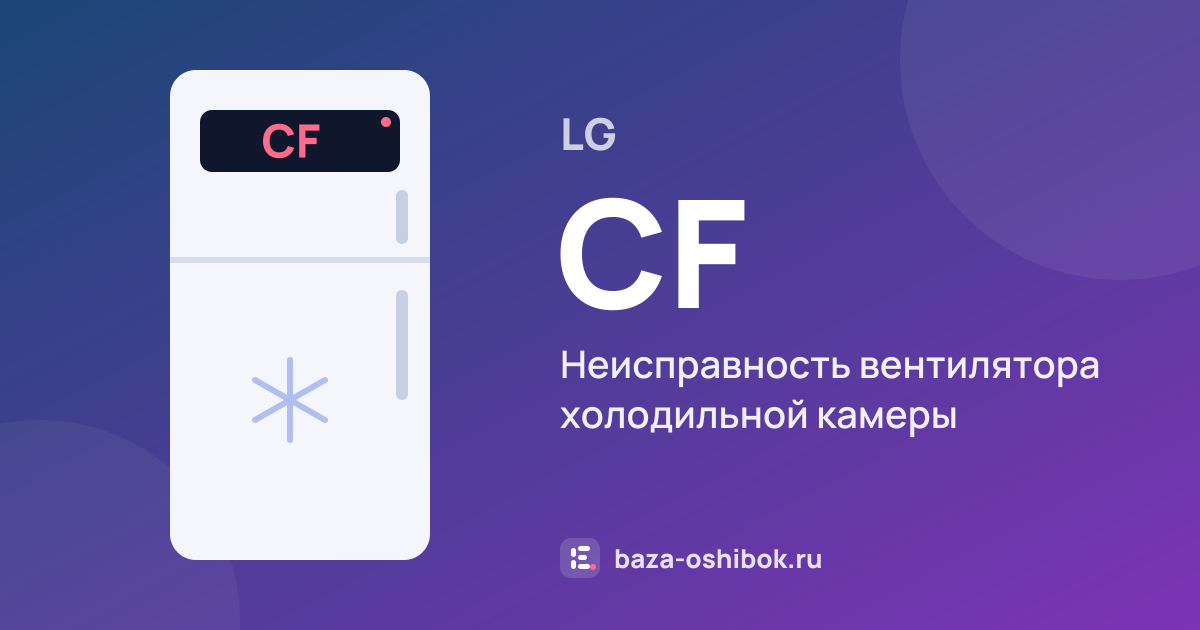 Ошибка CF на холодильнике LG — неисправность вентилятора холодильной камеры