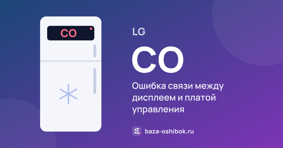 Ошибка CO на холодильнике LG — ошибка связи между дисплеем и платой управления