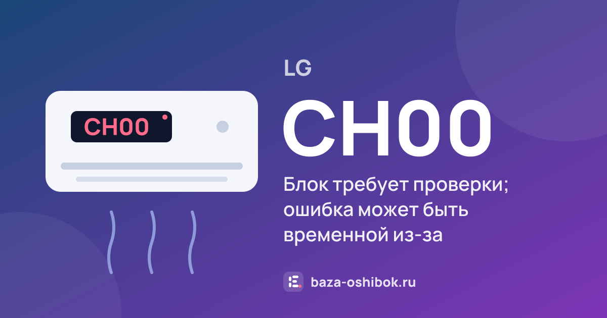 Ошибка CH00 на кондиционере LG — блок требует проверки; ошибка может быть временной из-за нестабильного электропитания