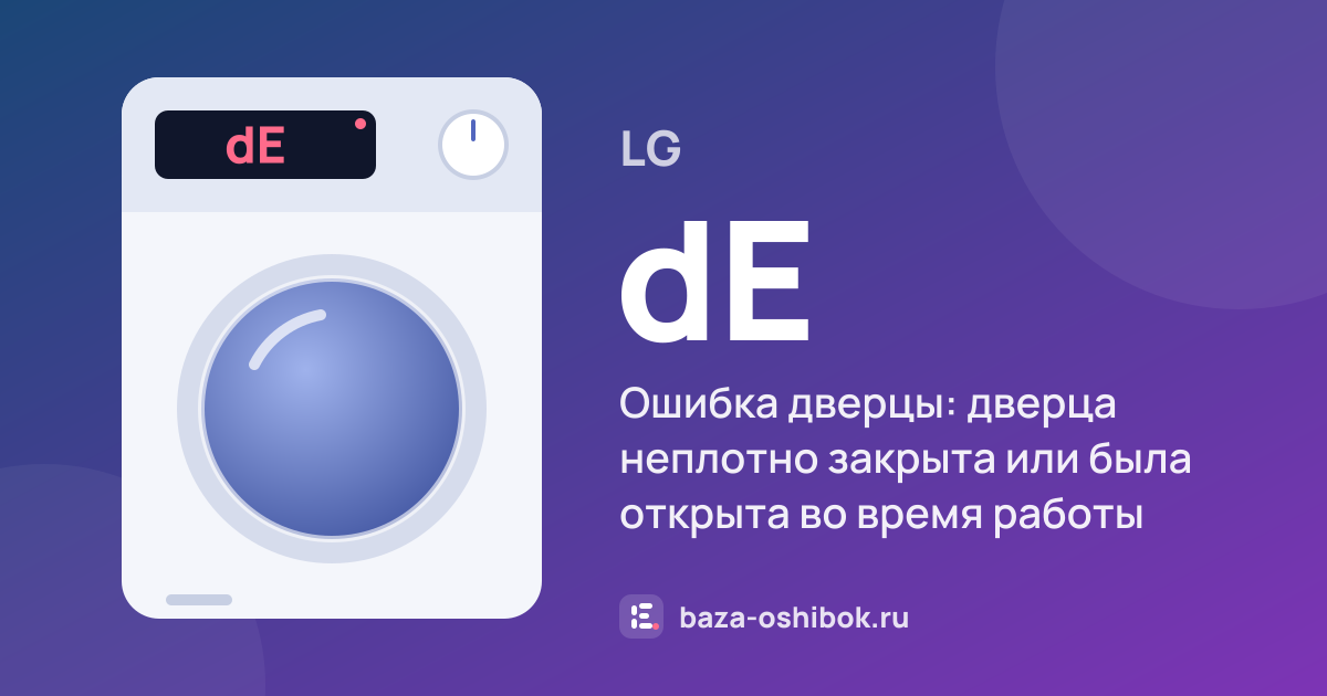 Ошибка dE на сушильной машине LG — ошибка дверцы: дверца неплотно закрыта или была открыта во время работы