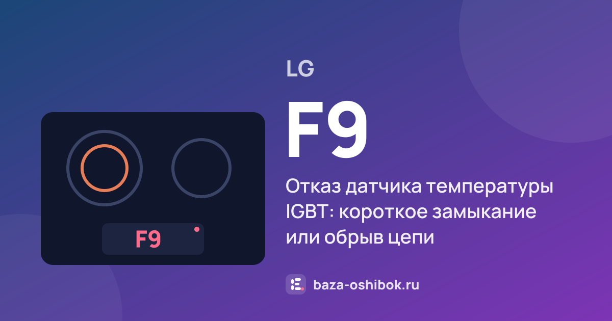 Ошибка F9 на варочной панели LG — отказ датчика температуры IGBT: короткое замыкание или обрыв цепи