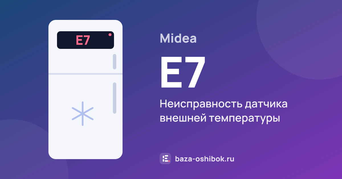 Ошибка E7 на холодильнике Midea — неисправность датчика внешней температуры
