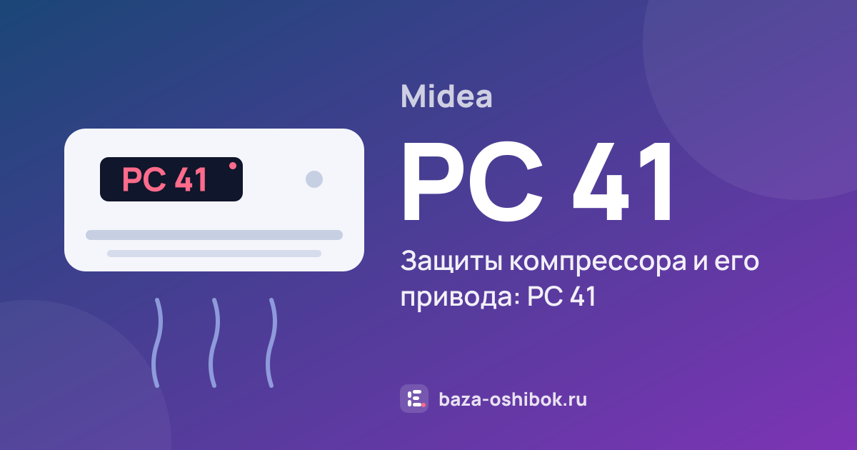 Ошибка PC 41 на кондиционере Midea — защиты компрессора и его привода: PC 41