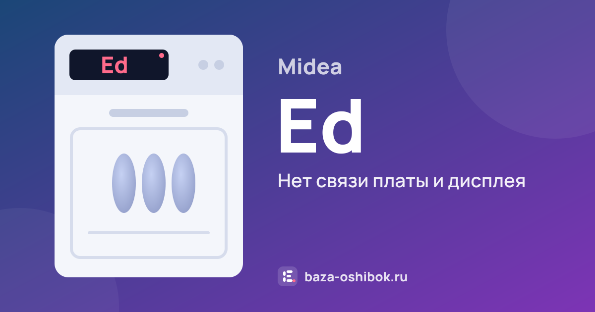 Ошибка Ed на посудомоечной машине Midea — нет связи платы и дисплея
