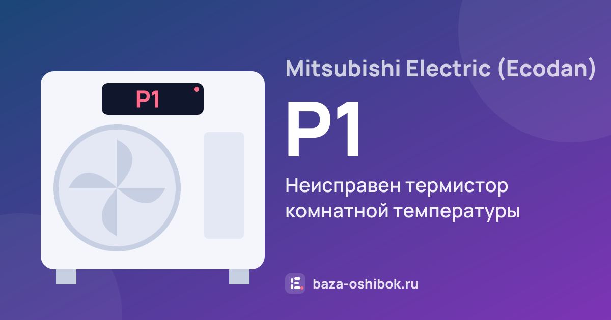 Ошибка P1 на тепловом насосе Mitsubishi Electric (Ecodan) — неисправен термистор комнатной температуры