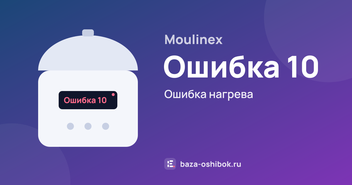Ошибка Ошибка 10 на мультиварке Moulinex — ошибка нагрева