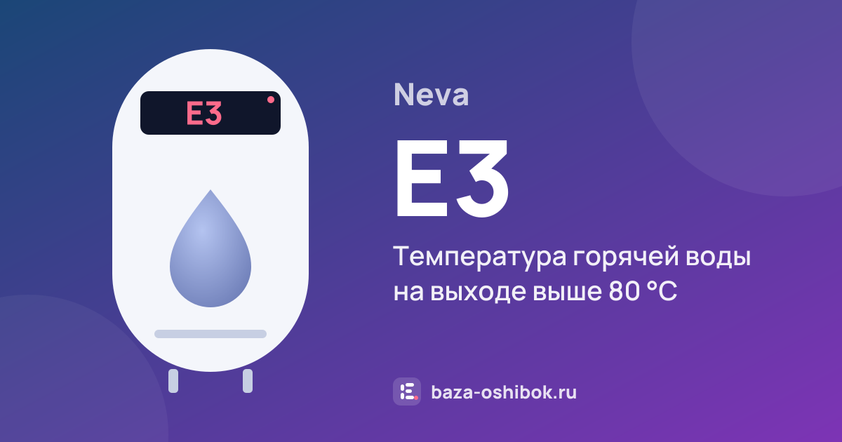 Ошибка E3 на водонагревателе Neva — температура горячей воды на выходе выше 80 °С