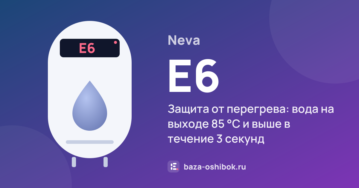 Ошибка E6 на водонагревателе Neva — защита от перегрева: вода на выходе 85 °С и выше в течение 3 секунд
