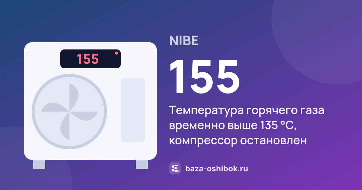 Ошибка 155 на тепловом насосе NIBE — температура горячего газа временно выше 135 °C, компрессор остановлен