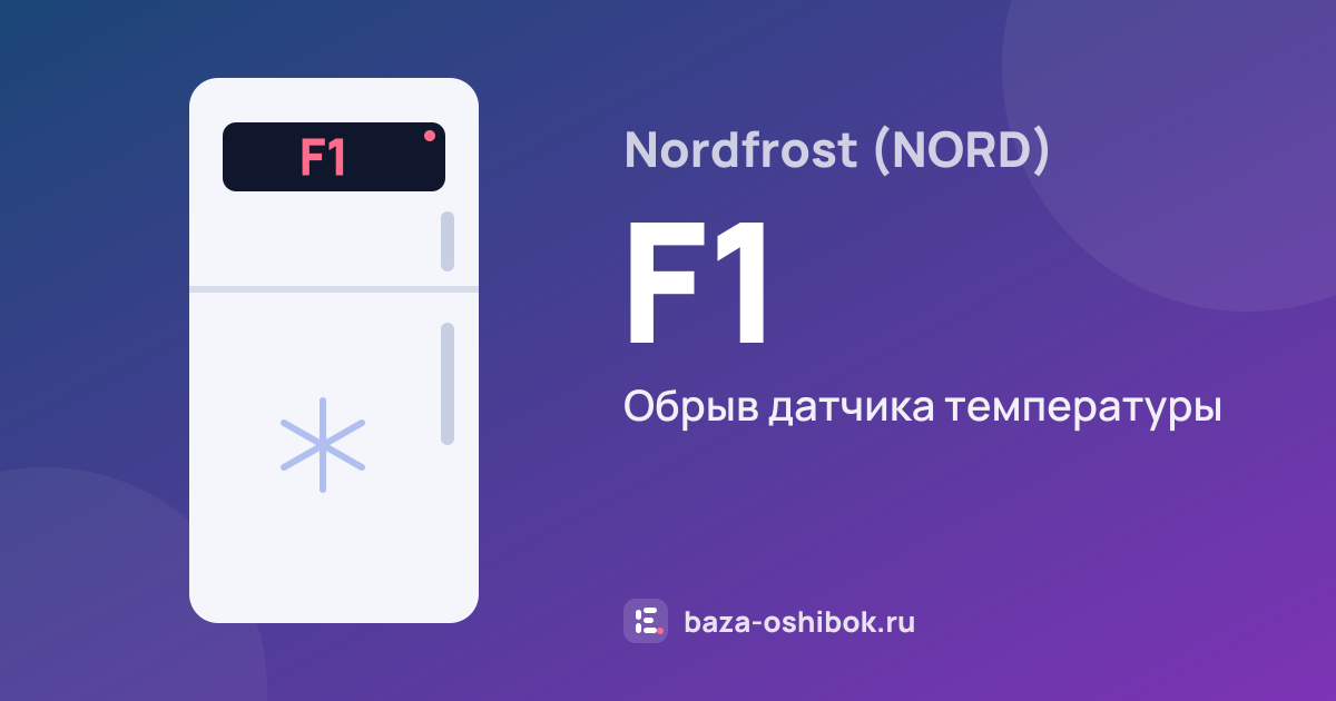 Ошибка F1 на холодильнике Nordfrost (NORD) — обрыв датчика температуры
