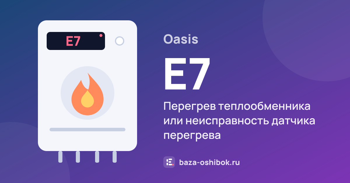 Ошибка E7 на котле Oasis — перегрев теплообменника или неисправность датчика перегрева