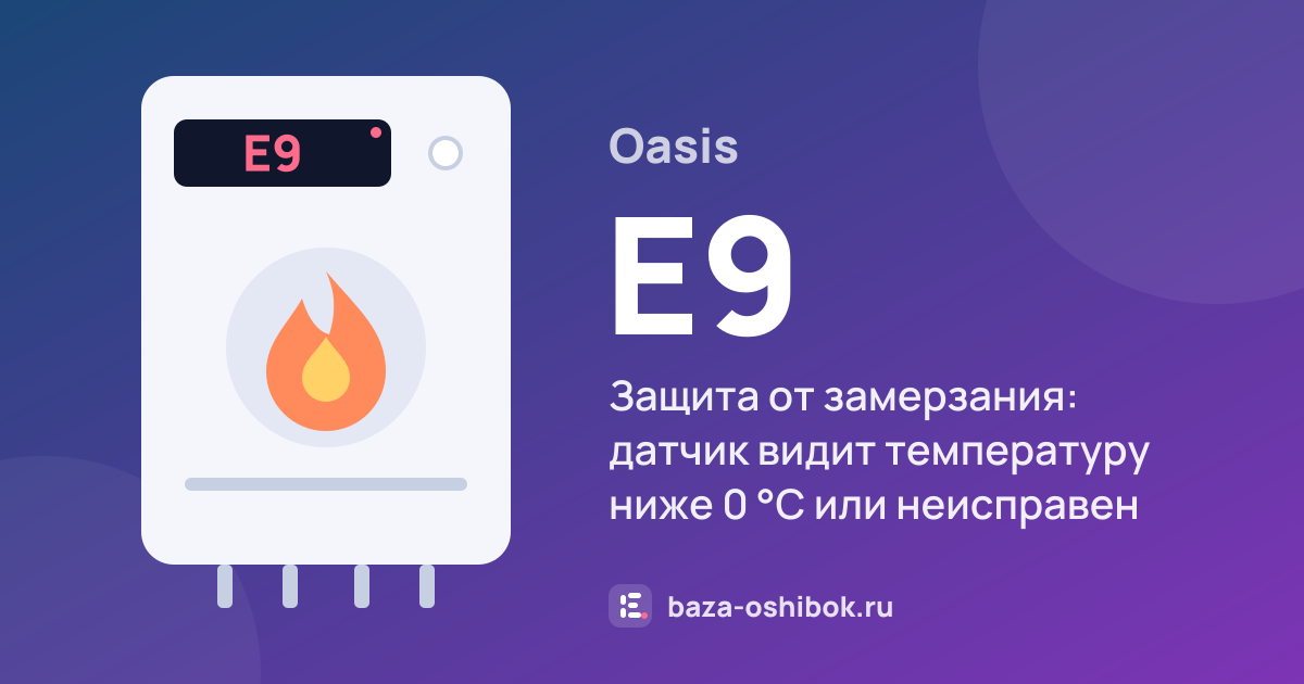Ошибка E9 на котле Oasis — защита от замерзания: датчик видит температуру ниже 0 °C или неисправен