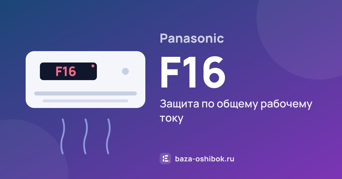 Ошибка F16 на кондиционере Panasonic — защита по общему рабочему току