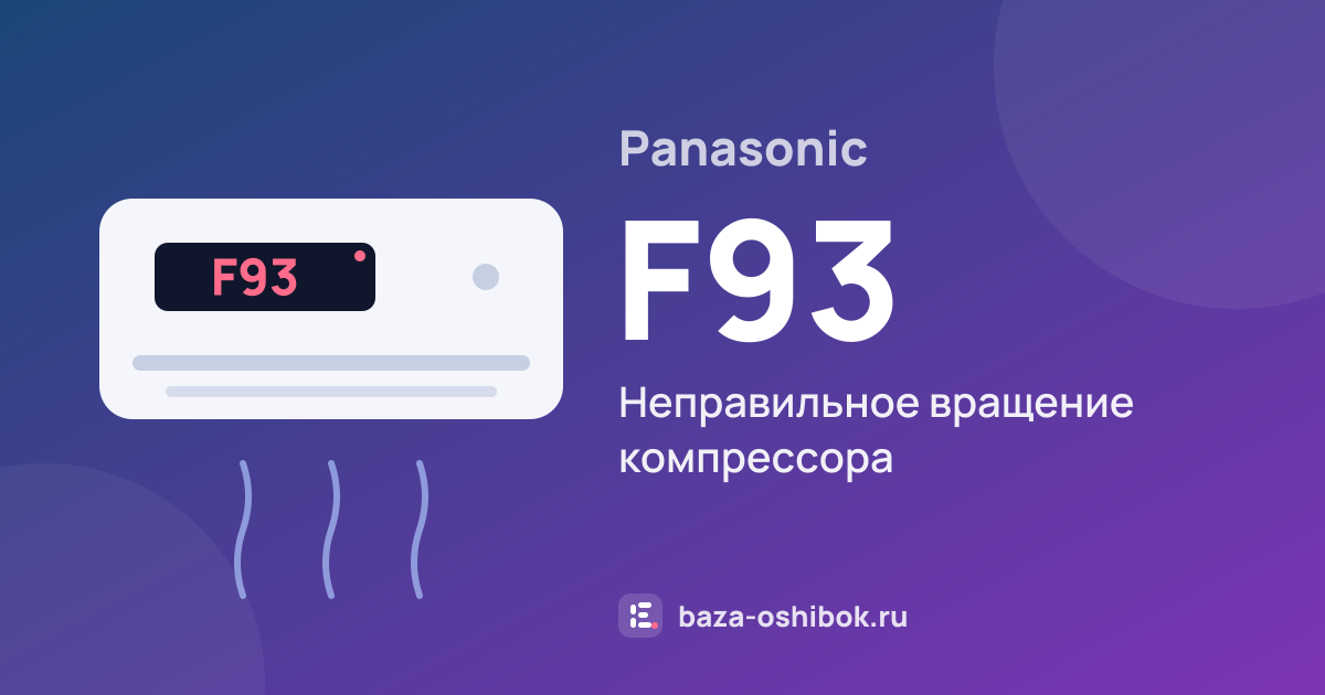Ошибка F93 на кондиционере Panasonic — неправильное вращение компрессора