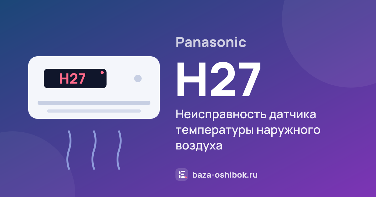 Ошибка H27 на кондиционере Panasonic — неисправность датчика температуры наружного воздуха