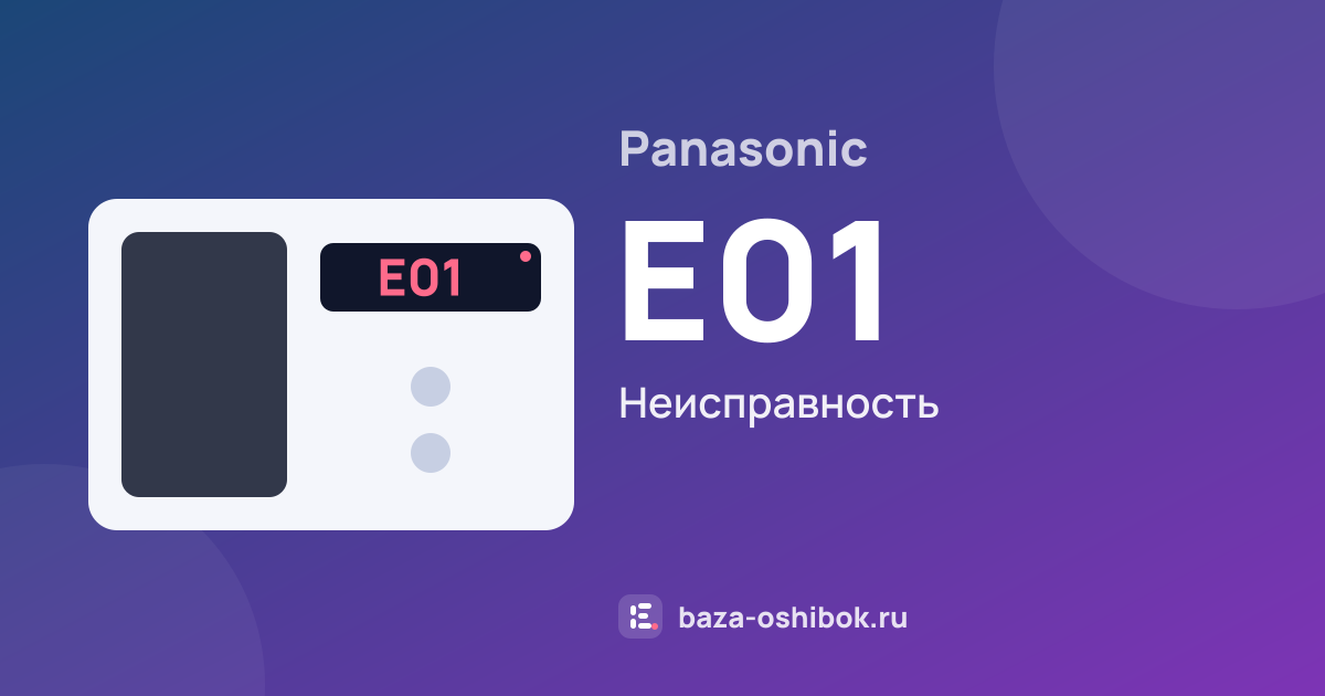 Ошибка E01 на микроволновой печи Panasonic — неисправность