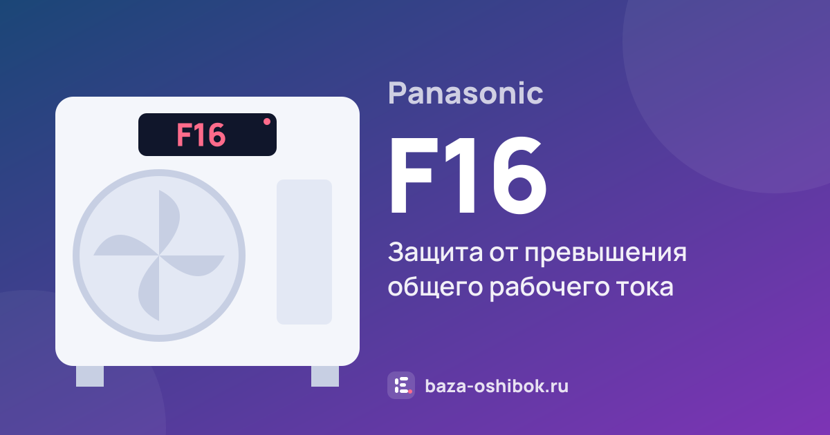Ошибка F16 на тепловом насосе Panasonic — защита от превышения общего рабочего тока