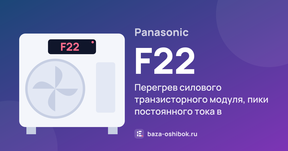Ошибка F22 на тепловом насосе Panasonic — перегрев силового транзисторного модуля, пики постоянного тока в наружном блоке