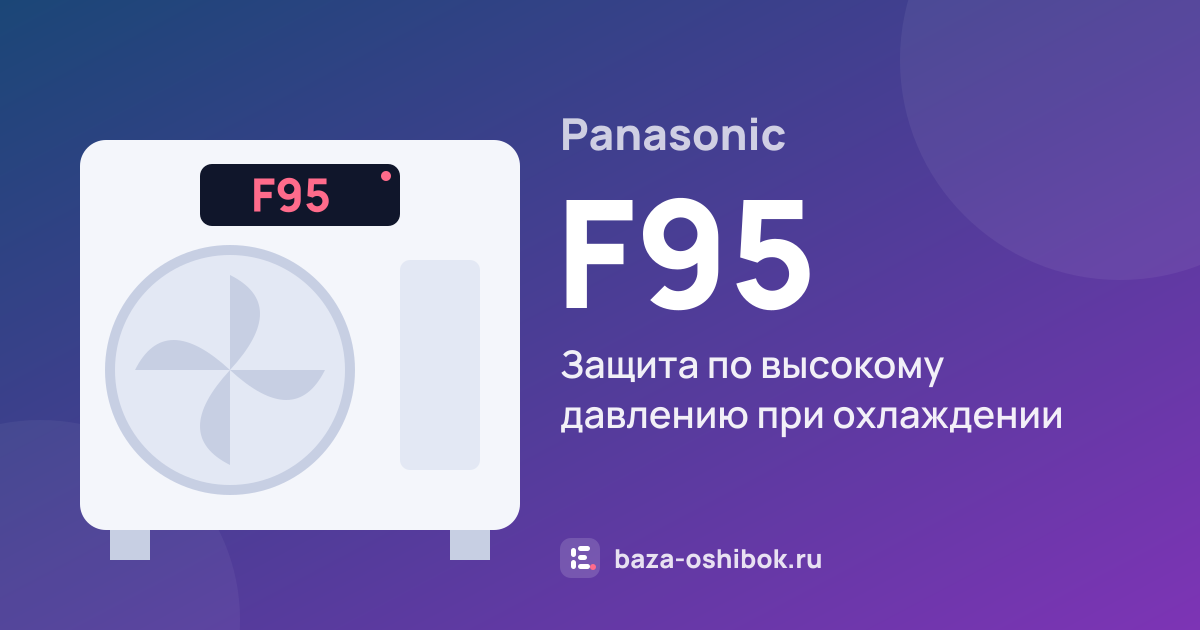 Ошибка F95 на тепловом насосе Panasonic — защита по высокому давлению при охлаждении