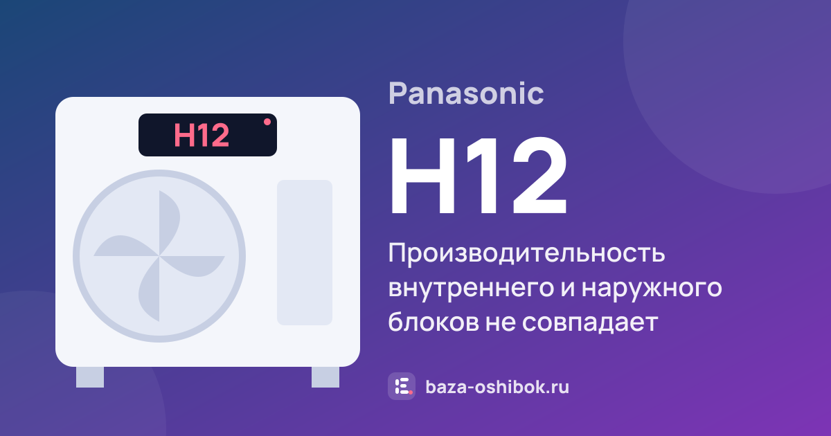 Ошибка H12 на тепловом насосе Panasonic — производительность внутреннего и наружного блоков не совпадает